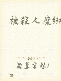 被杀人魔绑架后