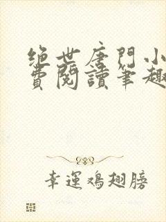 绝世唐门小说免费阅读笔趣阁