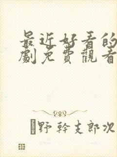 最近好看的电视剧免费观看全集封面