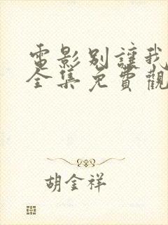 电影别让我看见全集免费观看