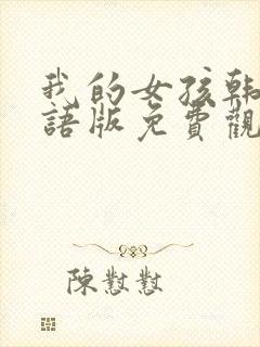 我的女孩韩剧国语版免费观看