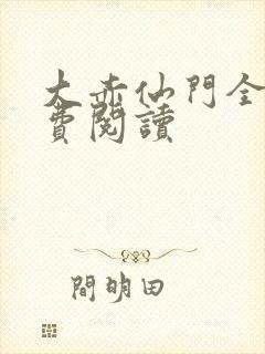 大赤仙门全文免费阅读封面