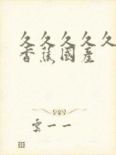 久久久久久91香蕉国产