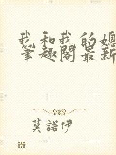 我和我的媳妇儿笔趣阁最新章节