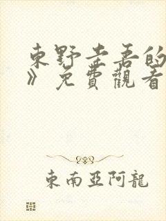 东野圭吾的《信》免费观看