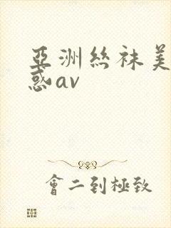 亚洲丝袜美腿诱惑av