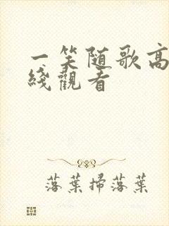 一笑随歌高清在线观看