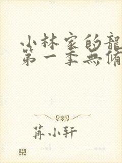 小林家的龙女仆第一季无修