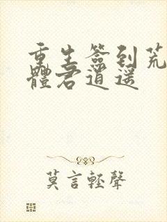 重生签到荒古圣体君逍遥