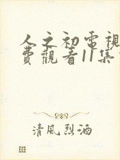 人之初电视剧免费观看11集高清