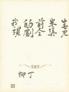 我的前半生二电视剧全集免费观看