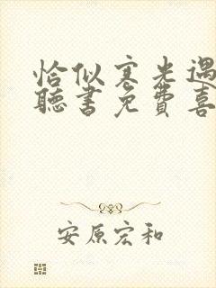 恰似寒光遇骄阳听书免费喜马拉雅