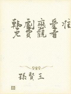 韩剧恋爱准备中免费观看封面