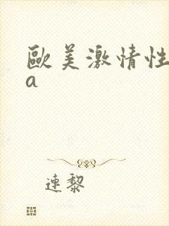 欧美激情性aaa