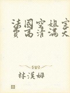 法国空姐完整免费高清满天星