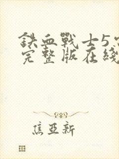 铁血战士5电影完整版在线观看高清