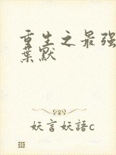 重生之最强弃少叶默