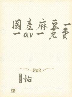 国产麻豆一精品一av一免费