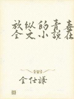 放纵的青春免费全文小说在线阅读