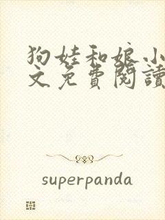 狗娃和娘小说全文免费阅读最新章节