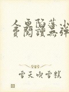 人鱼陷落小说免费阅读无弹窗笔趣在线