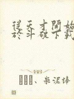 从天才开始无敌于斗破下载txt封面