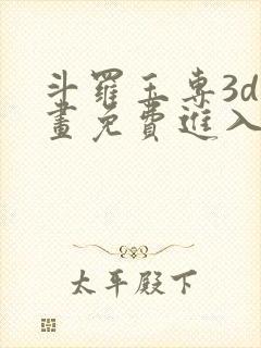 斗罗玉专3d漫画免费进入封面