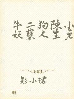 牛二狗陈小燕的妖孽人生免费阅读下载