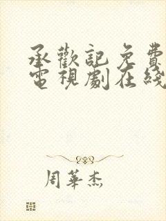 承欢记免费观看电视剧在线