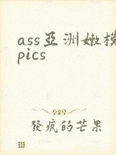 ass亚洲嫩模pics
