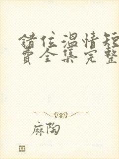 错位温情短剧免费全集完整版封面