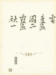 秋霞国产电影院一区二区