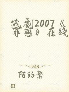 俄剧2007《罪恋》在线完整版播放封面