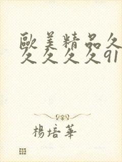 欧美精品久久久久久久久91