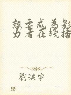 想要成为影之实力者在线播放