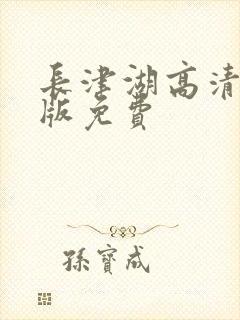 长津湖高清完整版免费