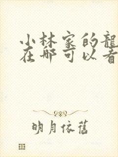 小林家的龙女仆在哪可以看