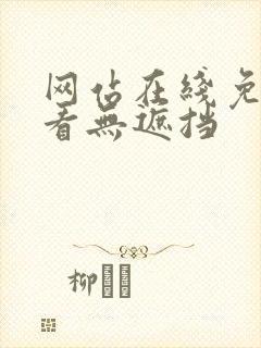 网站在线免费观看无遮挡