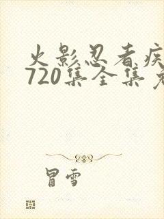 火影忍者疾风传720集全集免费观看策驰封面