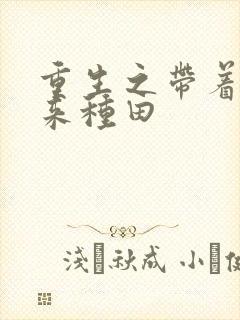 重生之带着空间来种田