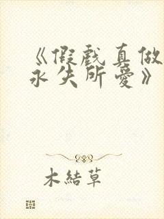 《假戏真做后他永失所爱》短剧全集