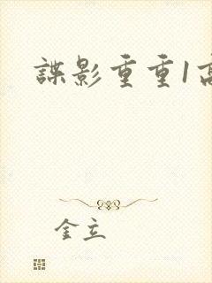 谍影重重1高清