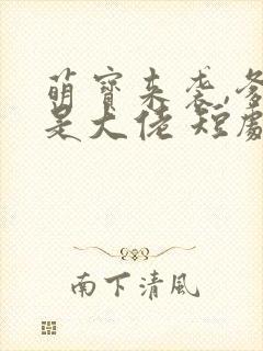 萌宝来袭,爹地是大佬 短剧封面