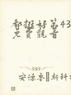 都挺好第43集免费观看封面