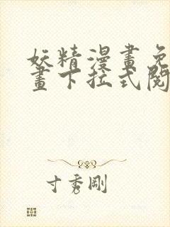 妖精漫画免费漫画下拉式阅读