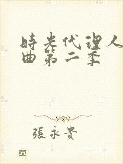 时光代理人片尾曲第二季封面