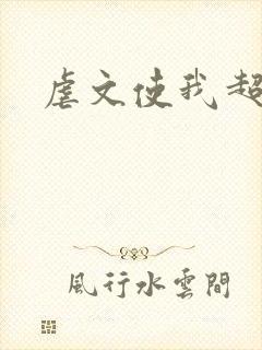 虐文使我超强