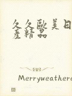 久久欧美日韩国产精品