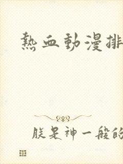 热血动漫排行榜封面