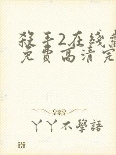 杀手2在线观看免费高清完整版封面